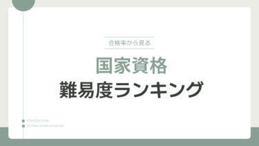 難易度別国家資格ランキングと合格への近道